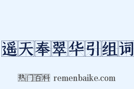 遥天奉翠华引组词是什么意思的图片